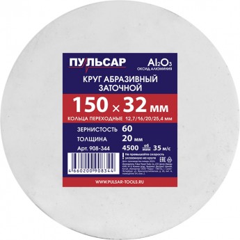 Пульсар Диск абразивный для точила 150x32x20 мм F 60 белый (Al2O3) + кольца переходные 908