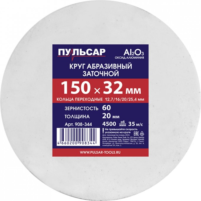 Пульсар Диск абразивный для точила 150x32x20 мм F 60 белый (Al2O3) + кольца переходные 908 24345429