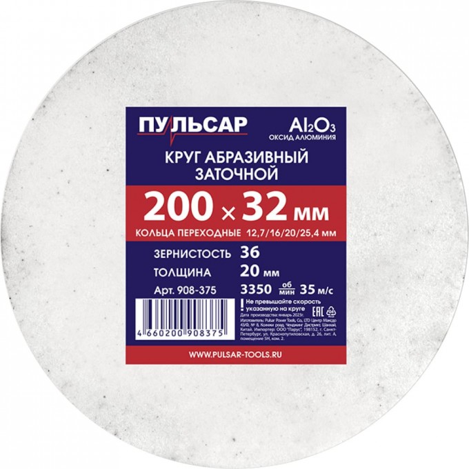 Пульсар Диск абразивный для точила 200x32x20 мм F 36 белый (Al2O3) + кольца переходные 908 24345447