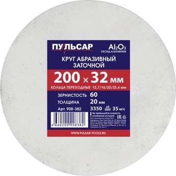 Пульсар Диск абразивный для точила 200x32x20 мм F 60 белый (Al2O3) + кольца переходные 908